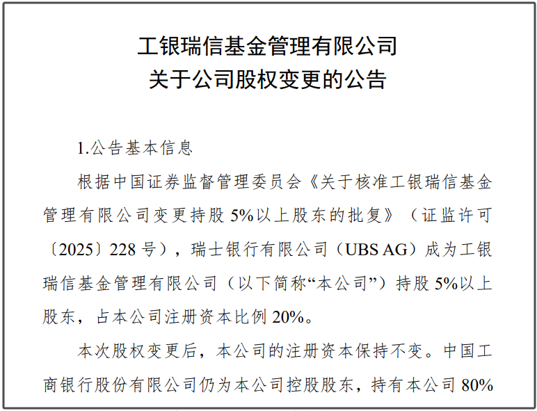 瑞(🧒)银接棒工(🥟)银瑞信基(🔣)金20%股权 积极布局中国市场(🍾)